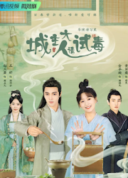 City Lord, Please Test the Poison China Web Drama